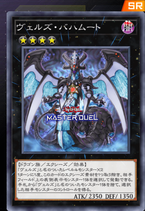 ヴェルズ バハムート カード 凡庸な 遊戯王 マスターデュエル