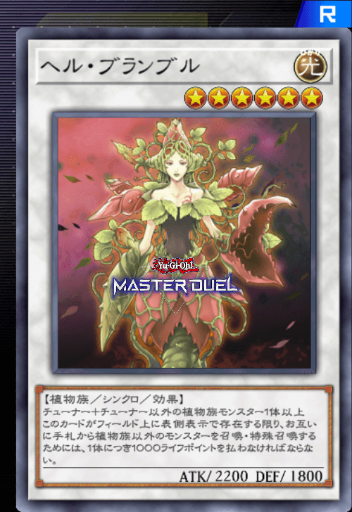 ヘル ブランブル カード 凡庸な 遊戯王 マスターデュエル