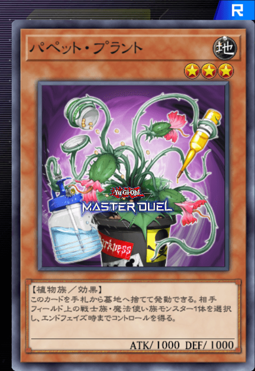 パペット・プラント - カード | 凡庸な 遊戯王 マスターデュエル