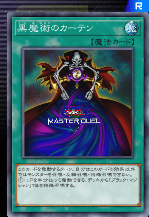 黒魔術のカーテン - カード | 凡庸な 遊戯王 マスターデュエル