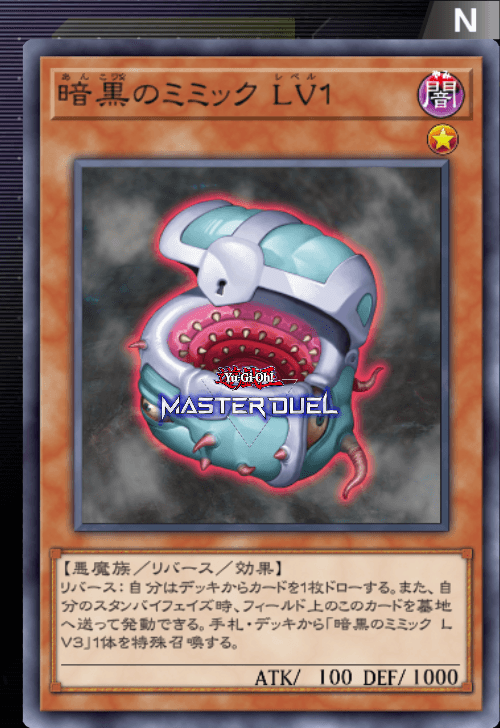 暗黒のミミック LV1 - カード | 凡庸な 遊戯王 マスターデュエル