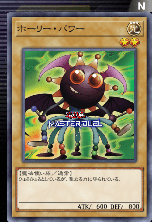 ホーリー・パワー - カード | 凡庸な 遊戯王 マスターデュエル
