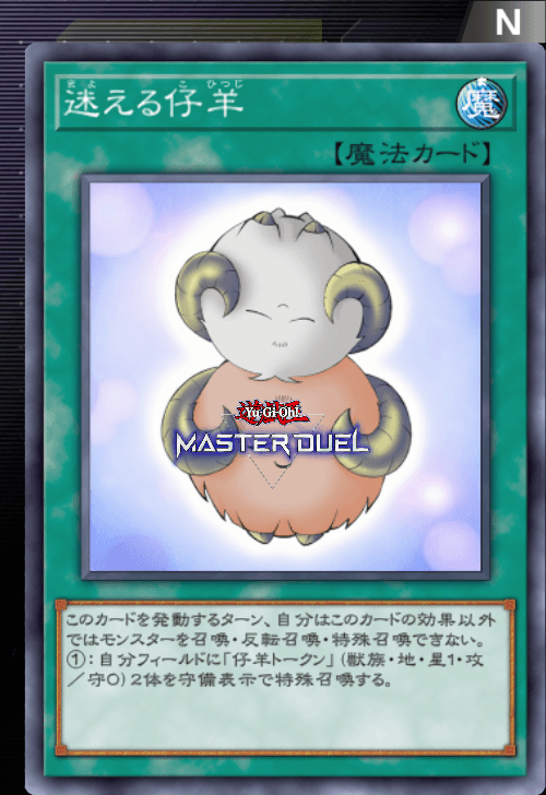 迷える仔羊 - カード | 凡庸な 遊戯王 マスターデュエル