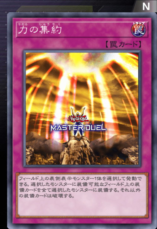 力の集約 - カード | 凡庸な 遊戯王 マスターデュエル